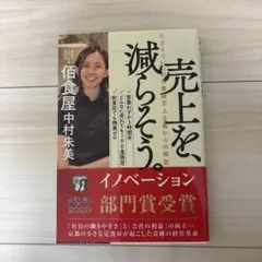 売上を、減らそう。たどりついたのは業績至上主義からの解放