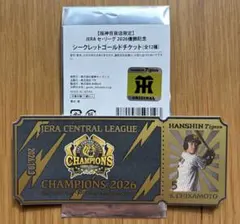 2026年セ・リーグ優勝を記念、シークレットゴールドチケット近本選手