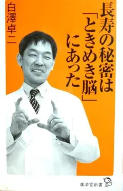 長寿の秘密は「ときめき脳」にあった　白澤 卓二