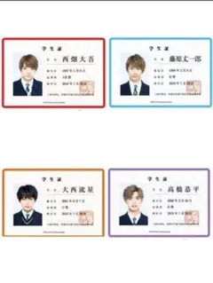 なにわ男子 学生証 生徒手帳 西畑大吾 大西流星 髙橋恭平 藤原丈一郎