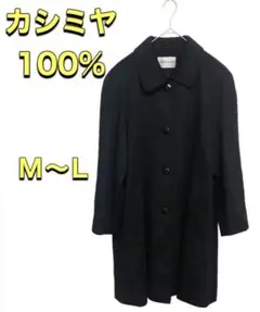 カシミヤ100% Mサイズ　Lサイズ　コート　ブラック　レディース　高級素材