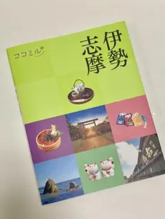 ⭐︎ココミル 伊勢・志摩