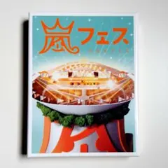 2026年最新】嵐フェス 2012 dvdの人気アイテム - メルカリ