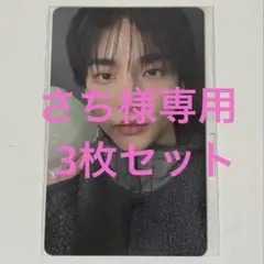 【さち様専用】スキズ straykids トレカ ヒョンジン