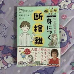BS朝日「ウチ、"断捨離"しました!」公式 マンガで納得 身につく断捨離