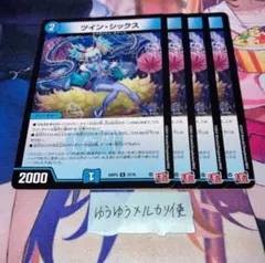 NO.11578 ツイン・シックス ツインシックス