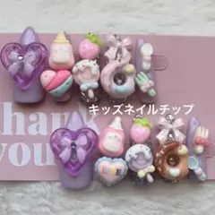 現品 キッズネイルチップ 子供用 スイーツ ゆめかわ コギャル 推し活 むらさき