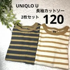 UNIQLO U キッズ　120 長袖カットソー　2枚セット　ロンT ボーダー