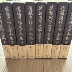 2026年最新】遠藤周作全集の人気アイテム - メルカリ