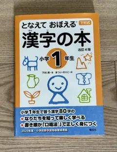 ととなえておぼえる 漢字の本 小学1年生 改訂4版