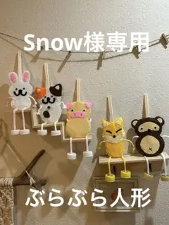 Snow様専用　ぶらぶら人形5体