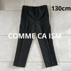 コムサイズム　キッズ　スラックス130cm