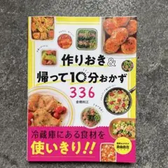作りおき&帰って10分おかず336
