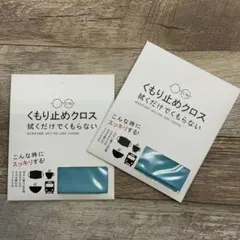 新品未使用　くもり止めクロス2枚セット　マイクロファイバー　眼鏡拭き　ブルー