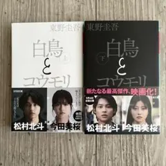 白鳥とコウモリ 上下巻セット 東野圭吾