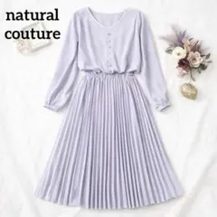 ナチュラルクチュール★　ワンピース　ラベンダー　プリーツ　春服　大人上品　長袖