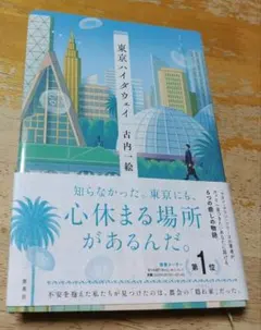 東京ハイダウェイ