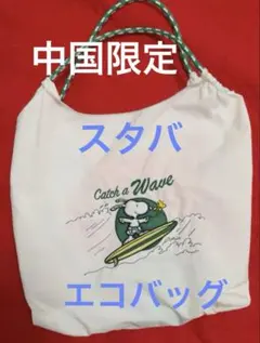 中国限定 STARBUCKS スヌーピー 刺繍 エコバッグ 非売品