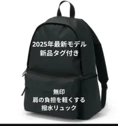 新品 無印良品 肩の負担を軽くする撥水リュックサック 2025年発売 タグ付