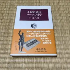 正統の憲法バークの哲学