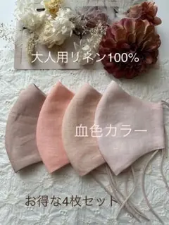 25681◇ピンク系血色カラー◇リネン100%ハンドメイドマスク4枚セット