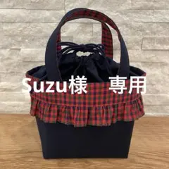 Suzu様　専用ページ