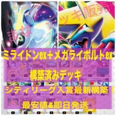 【最安値/即日発送】ミライドンex &メガライボルトex 構築済みデッキ