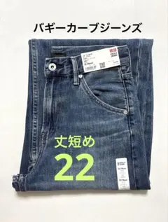 《新品タグ付》UNIQLO バギーカーブジーンズ 丈短め 67 BLUE 22①