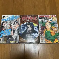 少年漫画 3冊セット 一ノ瀬家の大罪　マッシュル サカモトデイズ　完全未使用