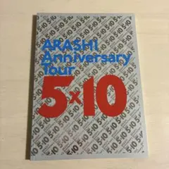 嵐 ARASHI Anniversary Tour 5×10 パンフレット