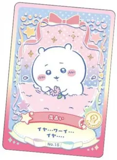 ちいかわ　ウエハース　ラッキーカードコレクション２　No15　ラッキーアクション
