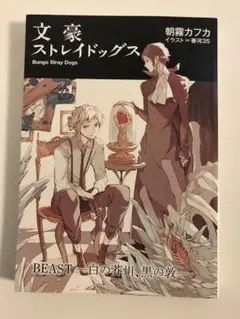 文豪ストレイドッグス デッドアップル/映画特典/小説