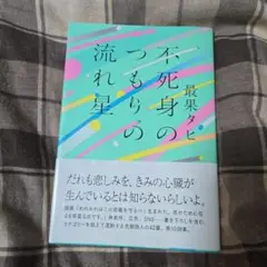不死身のつもりの流れ星