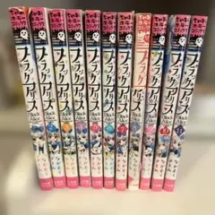 ブラックアリス　全巻セット　1巻〜11巻