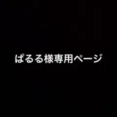ぱるる様専用ページ