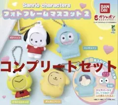 サンリオ　フォトフレームマスコット2 コンプセット