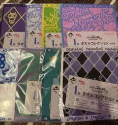 一番くじ　ジョジョの奇妙な冒険　I賞　タオルコレクション　コンプセット