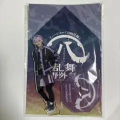 ミュージカル刀剣乱舞 すえひろがり アクリルスタンド 源清麿