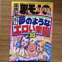 裏モノジャパン2025 10月号