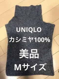 Uran様専用　黒とグレー2枚セットUNIQLOカシミヤ100% ニットMサイズ