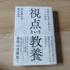 視点という教養(リベラルアーツ) : 世界の見方が変わる7つの対話