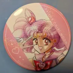 美少女戦士セーラームーン ミュージアム 缶バッジ ちびムーン