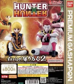 全2種セット　HUNTER×HUNTER すわらせ隊りある2