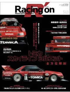 Racing on - レーシングオン - No. 540 後世に語り継ぎたい名