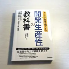 エンジニア組織を強くする 開発生産性の教科書 ～事例から学ぶ