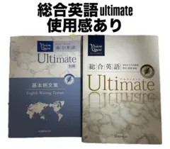 総合英語 Ultimate 基本例文集