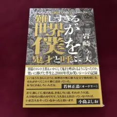 難しすぎる世界が僕を鬼才と呼ぶ 岩崎う大