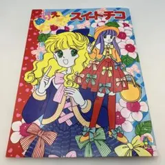 セイカのぬりえ スイートチコ - メルカリ