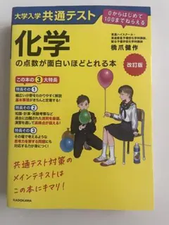 改訂版 大学入学共通テスト 化学の点数が面白いほどとれる本 - メルカリ