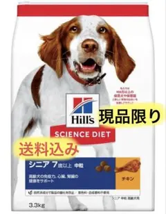 ヒルズ サイエンスダイエット シニア 7歳以上中粒　高齢犬用 3.3kg入